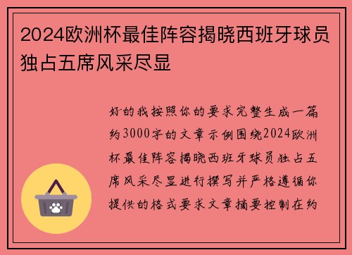 2024欧洲杯最佳阵容揭晓西班牙球员独占五席风采尽显