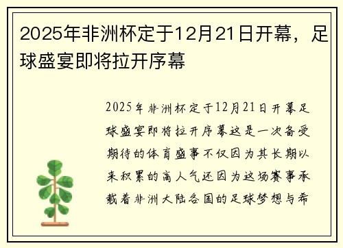 2025年非洲杯定于12月21日开幕，足球盛宴即将拉开序幕