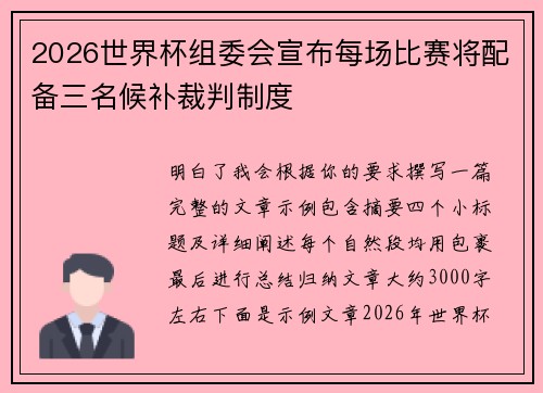 2026世界杯组委会宣布每场比赛将配备三名候补裁判制度