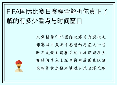 FIFA国际比赛日赛程全解析你真正了解的有多少看点与时间窗口