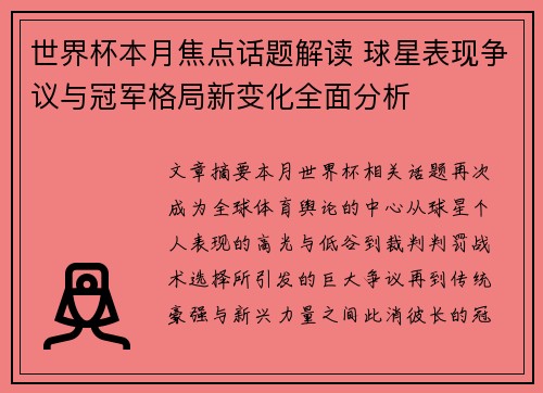 世界杯本月焦点话题解读 球星表现争议与冠军格局新变化全面分析