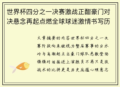 世界杯四分之一决赛激战正酣豪门对决悬念再起点燃全球球迷激情书写历史新篇章