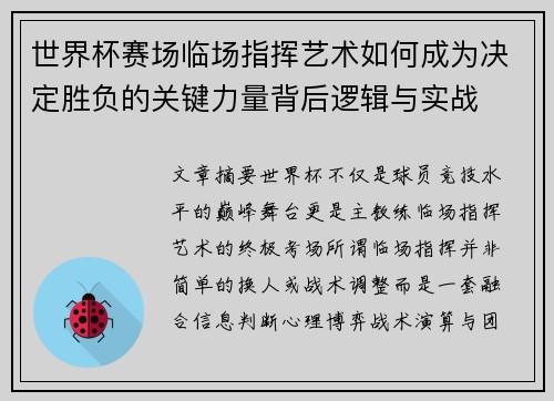 世界杯赛场临场指挥艺术如何成为决定胜负的关键力量背后逻辑与实战