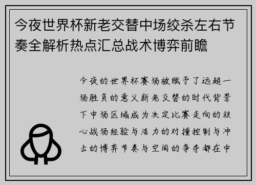 今夜世界杯新老交替中场绞杀左右节奏全解析热点汇总战术博弈前瞻
