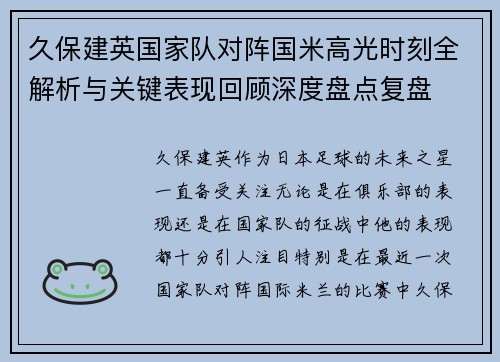 久保建英国家队对阵国米高光时刻全解析与关键表现回顾深度盘点复盘