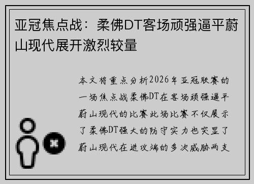 亚冠焦点战：柔佛DT客场顽强逼平蔚山现代展开激烈较量