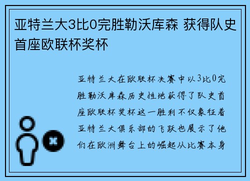 亚特兰大3比0完胜勒沃库森 获得队史首座欧联杯奖杯