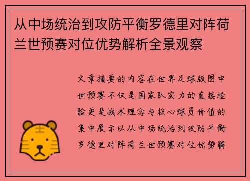 从中场统治到攻防平衡罗德里对阵荷兰世预赛对位优势解析全景观察