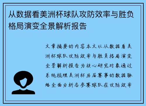 从数据看美洲杯球队攻防效率与胜负格局演变全景解析报告