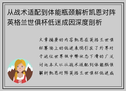 从战术适配到体能瓶颈解析凯恩对阵英格兰世俱杯低迷成因深度剖析
