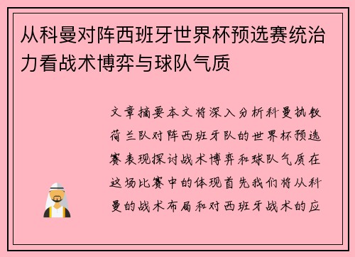 从科曼对阵西班牙世界杯预选赛统治力看战术博弈与球队气质