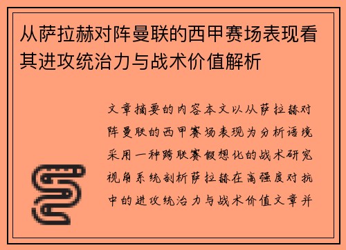 从萨拉赫对阵曼联的西甲赛场表现看其进攻统治力与战术价值解析