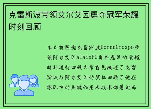 克雷斯波带领艾尔艾因勇夺冠军荣耀时刻回顾