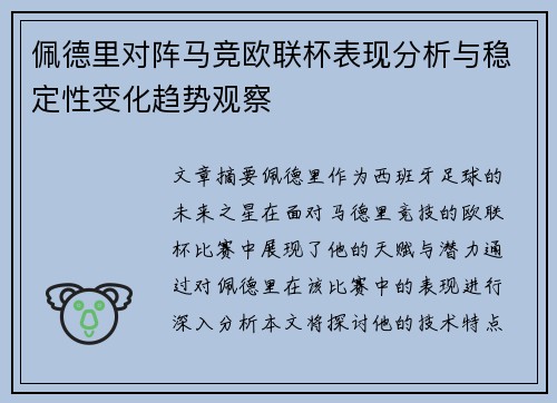 佩德里对阵马竞欧联杯表现分析与稳定性变化趋势观察
