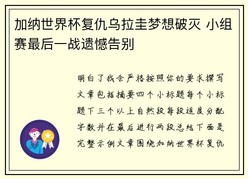 加纳世界杯复仇乌拉圭梦想破灭 小组赛最后一战遗憾告别