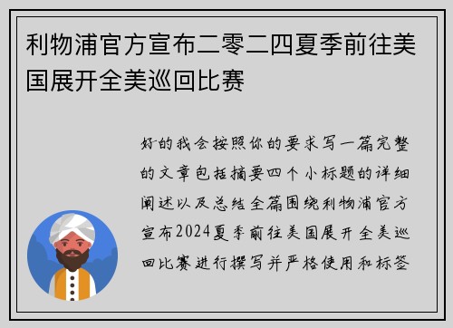 利物浦官方宣布二零二四夏季前往美国展开全美巡回比赛