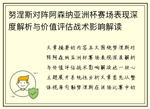 努涅斯对阵阿森纳亚洲杯赛场表现深度解析与价值评估战术影响解读