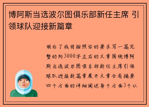 博阿斯当选波尔图俱乐部新任主席 引领球队迎接新篇章