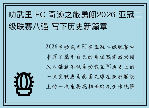 叻武里 FC 奇迹之旅勇闯2026 亚冠二级联赛八强 写下历史新篇章