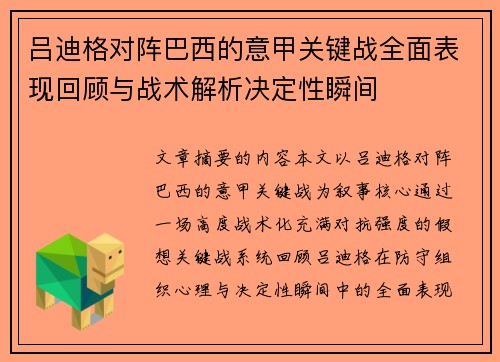 吕迪格对阵巴西的意甲关键战全面表现回顾与战术解析决定性瞬间