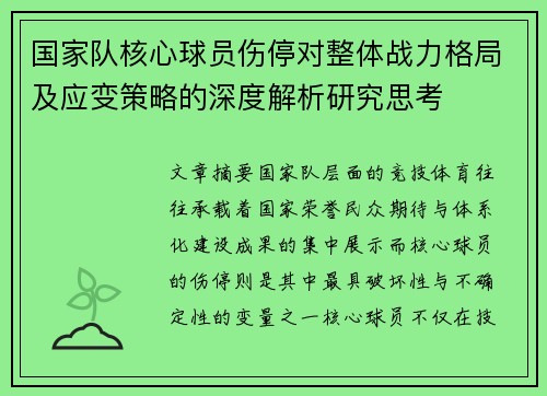 国家队核心球员伤停对整体战力格局及应变策略的深度解析研究思考