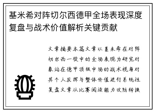 基米希对阵切尔西德甲全场表现深度复盘与战术价值解析关键贡献