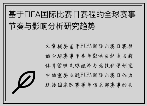 基于FIFA国际比赛日赛程的全球赛事节奏与影响分析研究趋势