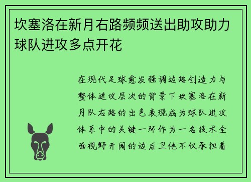 坎塞洛在新月右路频频送出助攻助力球队进攻多点开花
