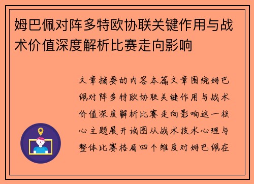 姆巴佩对阵多特欧协联关键作用与战术价值深度解析比赛走向影响