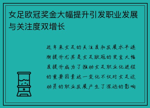 女足欧冠奖金大幅提升引发职业发展与关注度双增长
