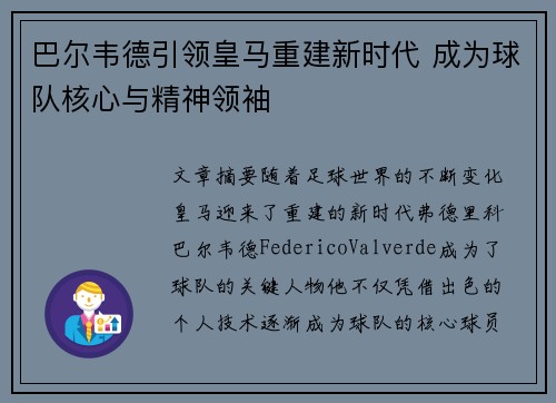 巴尔韦德引领皇马重建新时代 成为球队核心与精神领袖