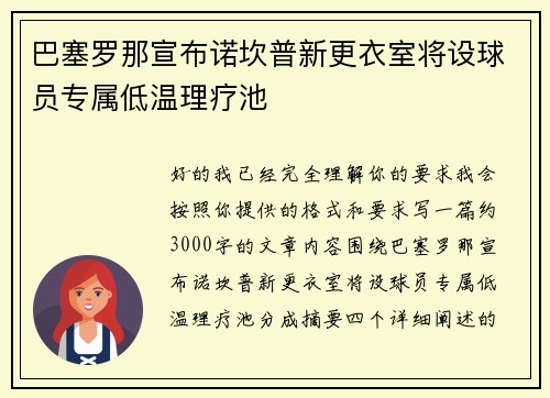 巴塞罗那宣布诺坎普新更衣室将设球员专属低温理疗池