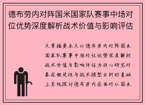 德布劳内对阵国米国家队赛事中场对位优势深度解析战术价值与影响评估