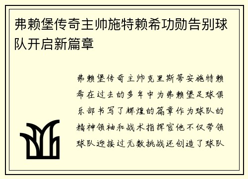弗赖堡传奇主帅施特赖希功勋告别球队开启新篇章