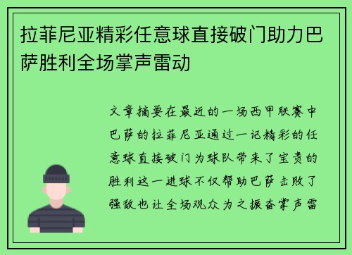 拉菲尼亚精彩任意球直接破门助力巴萨胜利全场掌声雷动