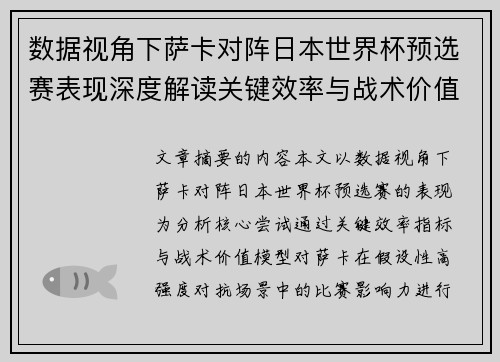 数据视角下萨卡对阵日本世界杯预选赛表现深度解读关键效率与战术价值分析