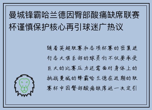 曼城锋霸哈兰德因臀部酸痛缺席联赛杯谨慎保护核心再引球迷广热议