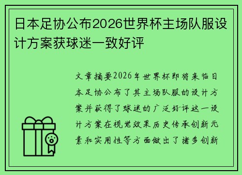 日本足协公布2026世界杯主场队服设计方案获球迷一致好评
