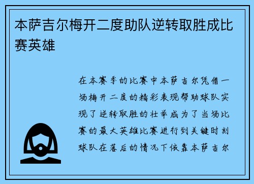 本萨吉尔梅开二度助队逆转取胜成比赛英雄 