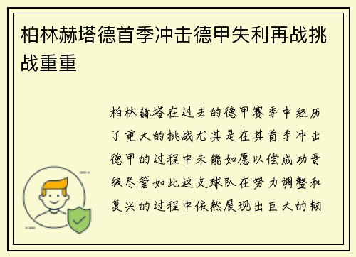 柏林赫塔德首季冲击德甲失利再战挑战重重