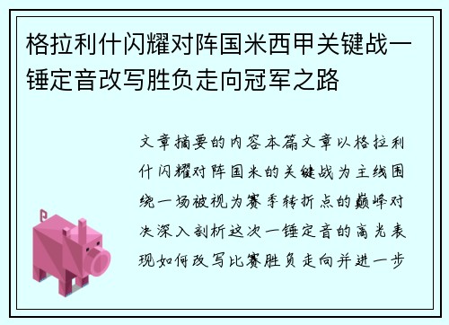 格拉利什闪耀对阵国米西甲关键战一锤定音改写胜负走向冠军之路