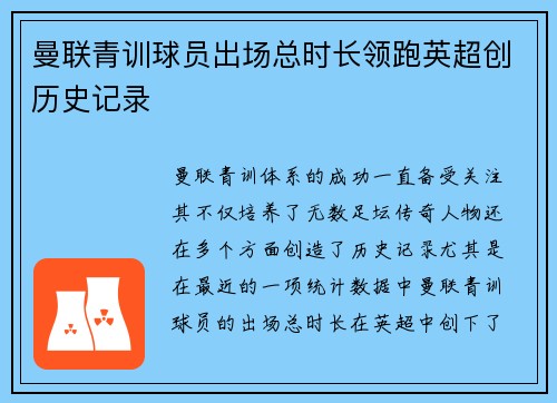 曼联青训球员出场总时长领跑英超创历史记录