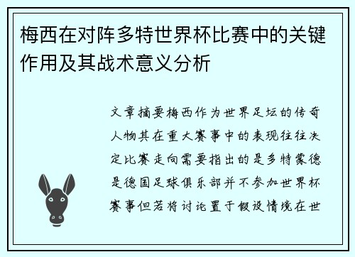 梅西在对阵多特世界杯比赛中的关键作用及其战术意义分析