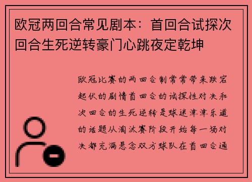 欧冠两回合常见剧本：首回合试探次回合生死逆转豪门心跳夜定乾坤