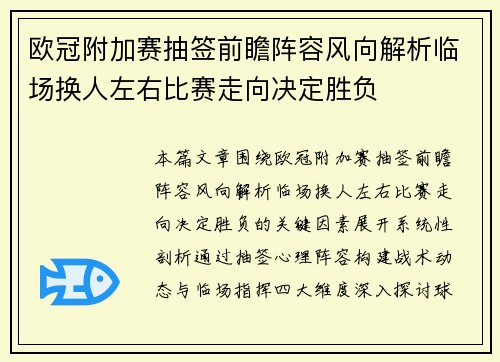 欧冠附加赛抽签前瞻阵容风向解析临场换人左右比赛走向决定胜负