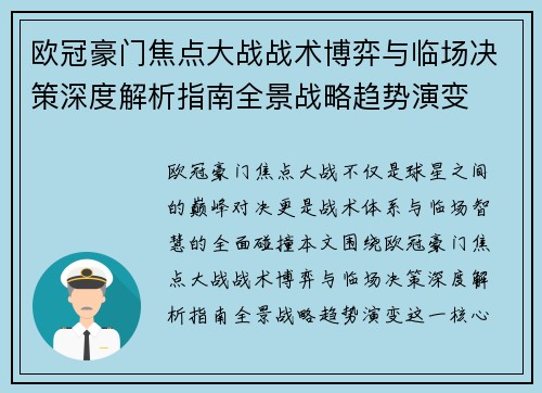 欧冠豪门焦点大战战术博弈与临场决策深度解析指南全景战略趋势演变