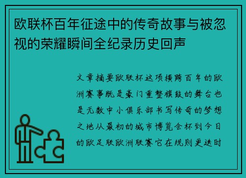 欧联杯百年征途中的传奇故事与被忽视的荣耀瞬间全纪录历史回声