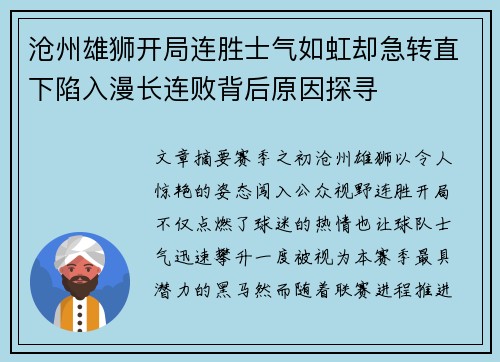沧州雄狮开局连胜士气如虹却急转直下陷入漫长连败背后原因探寻