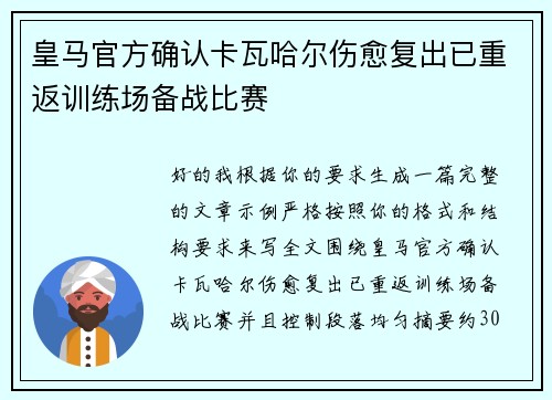 皇马官方确认卡瓦哈尔伤愈复出已重返训练场备战比赛