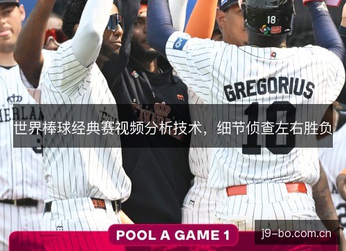 世界棒球经典赛视频分析技术，细节侦查左右胜负